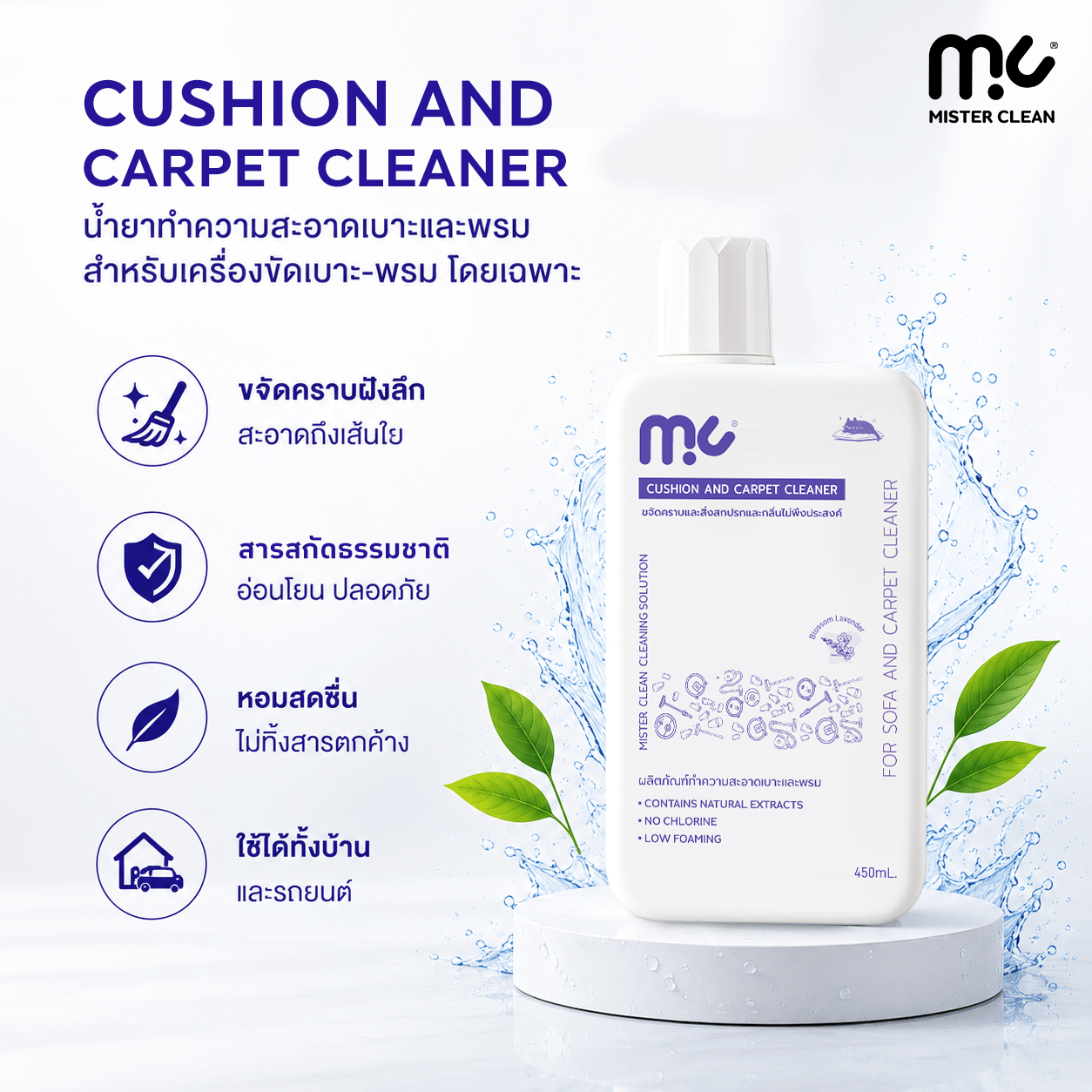 น้ำยาซักพรม เบาะ และโซฟา MISTER CLEAN FABRIC WASHER ใช้ร่วมกับเครื่องซักพรมได้ กลิ่นหอมสะอาด ไม่ทิ้งคราบหลังการใช้งาน_10
